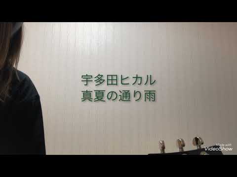 宇多田ヒカル／真夏の通り雨　Cover Short ver.