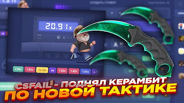 CSFAIL - ПОДНЯЛ КЕРАМБИТ ПО НОВОЙ ТАКТИКЕ ​| СТАВКИ НА КС ФЕЙЛ ТАКТИКА промокод