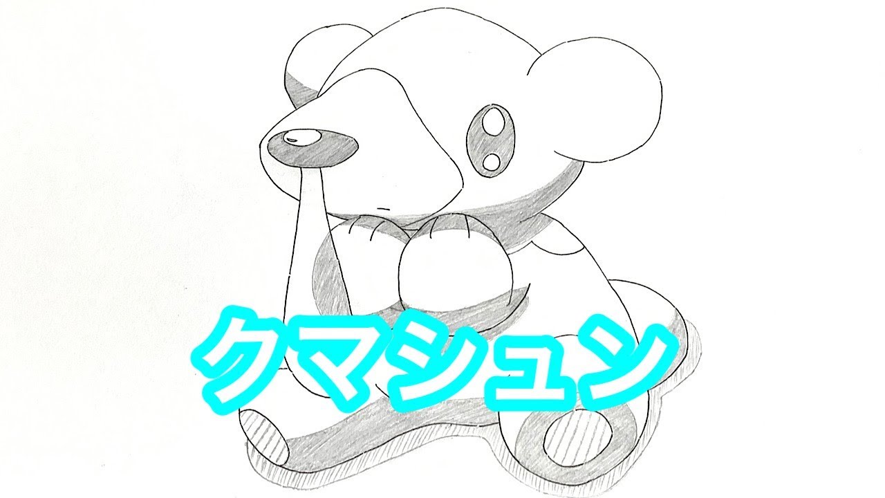 ポケモン ソード シールドのクマシュンのイラストを描いてみた Youtube
