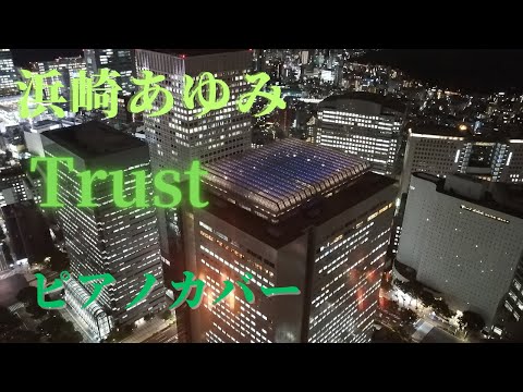 浜崎あゆみ Trust ピアノカバー