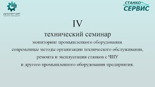 IV технический семинар - Мониторинг промышленного оборудования.(, 2016-02-14T09:07:54.000Z)