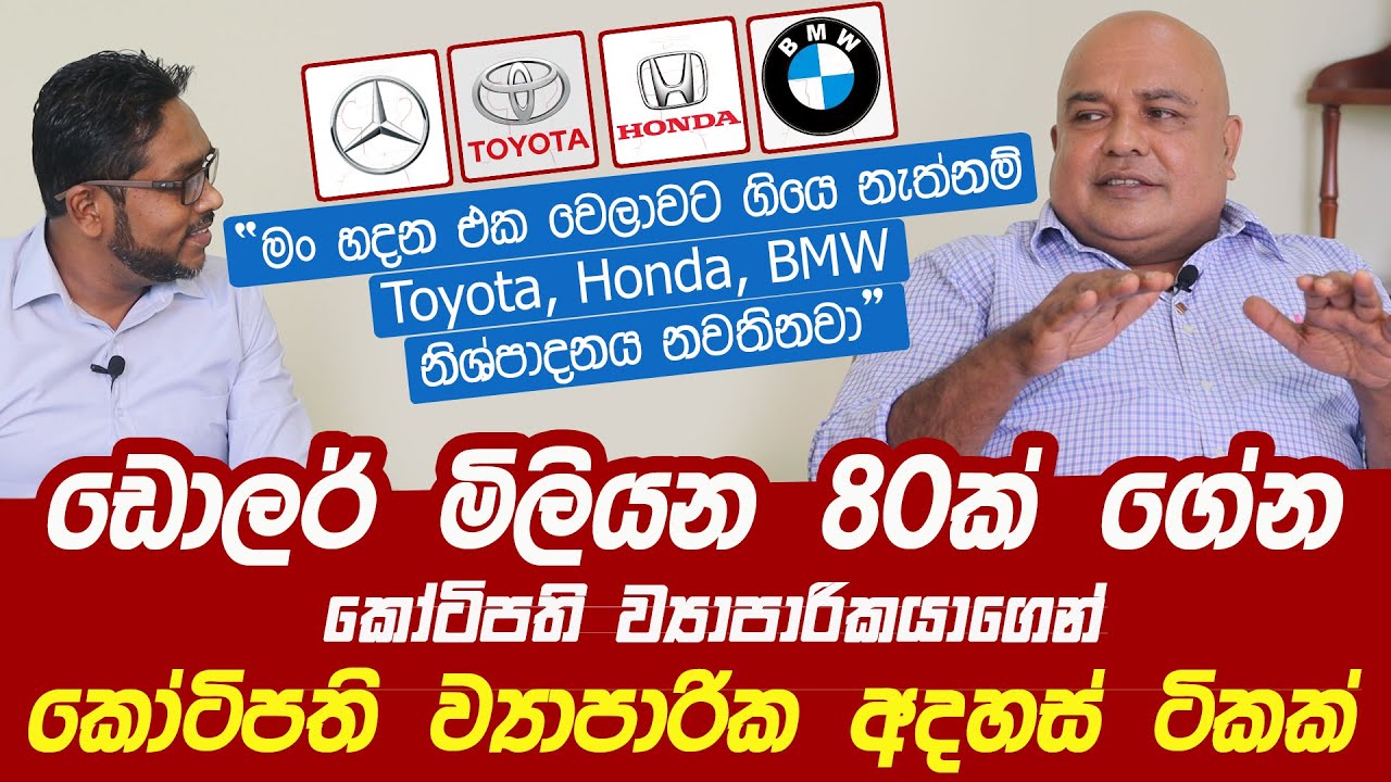 ලෝකයේ හොඳම සුඛෝපභෝගී වාහන වල ආරක්ශක උපාංගය හදන ලංකාවේ ව්‍යාපාරිකයා | Rohan Pallewatta