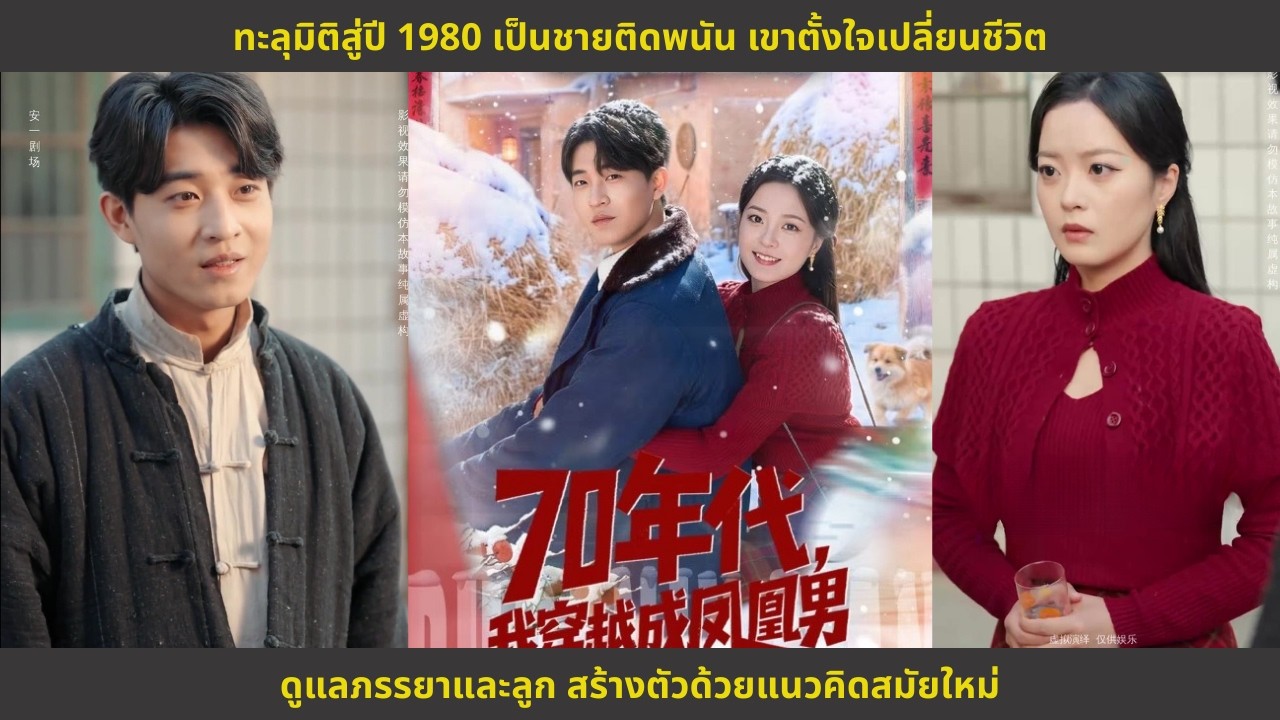 ทะลุมิติสู่ปี 1980 เป็นชายติดพนัน เขาตั้งใจเปลี่ยนชีวิต ดูแลภรรยาและลูก สร้างตัวด้วยแนวคิดสมัยใหม่