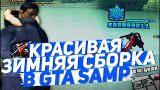 КРАСИВАЯ ЗИМНЯЯ СБОРКА ДЛЯ СЛАБЫХ / СРЕДНИХ ПК - СБОРКА GTA SAMP