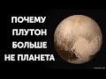 Почему Плутон перестал быть планетой