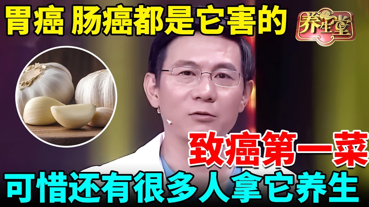 北大肿瘤科紧急提醒：它是致癌第一菜，胃癌、肠癌都是它害的，可惜还有很多人拿它养生【我是大医生】