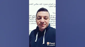 كيفية فك الحظر على كواي Kwai 
