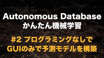 Autonomous Database かんたん機械学習 - #2 プログラミングなしでGUIのみで予測モデルを構築する