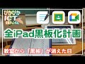 授業革命！ClassroomとMeetを使って生徒のiPadを黒板に変える方法〜生徒の学びやすさを追究したら黒板も電子黒板も不要になりました【解説】【iPad×ICT×教員】