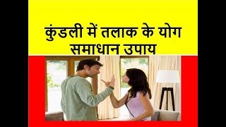 #DIVORCE---------Astrological-- Reasons & Remedy------------तलाक - ज्योतिषीय कारण