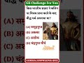 GK MCQ #viral#shortsfeed#facts#trending#gk#shortvideo#subscribe#youtubeshorts#ytshorts@MrBeast