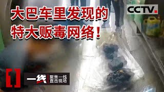 《一线》缴毒20kg 抓获涉毒人员45人 昆明铁路公安处禁毒支队摧毁特大贩毒网络  20230310 | CCTV社会与法