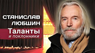 К 90-летию Станислава Любшина. Врождённая интеллигентность, неординарный характер и непростая судьба