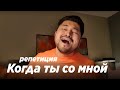Дато - Когда ты со мной (репетиция к каверу)