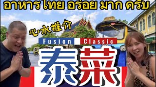 【PJ心水泰菜】新派與傳統 你喜歡那個？