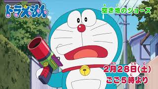 2026/2/28(土)放送 テレビアニメ『ドラえもん』予告動画