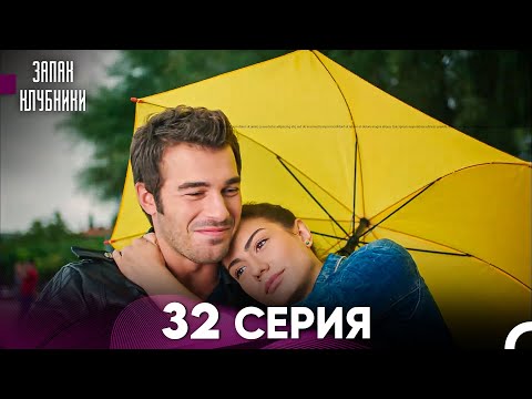 Запах Kлубники 32 Cерия (Pусская Oзвучка)