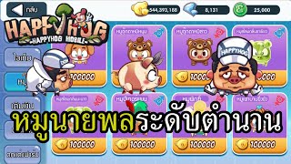 Happy Hog หมูพลเอกที่แข็งแกร่งที่สุดในปฐพี screenshot 1