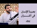 بصيرة الإنسان في القرآن
