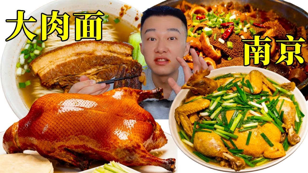 在南京被香迷糊了！56塊的烤鴨配58兩碗的大肉麵，這是什麼神仙組合！#中國美食 #吃货推荐官