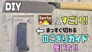 超便利な【100均DIY】DIY初心者さん必見！！手のこぎりガイドの使い方【Seria】【DAISO】90度も45度もまっすぐキレイに切れる#100均diy #のこぎりガイド#セリア #DAISO