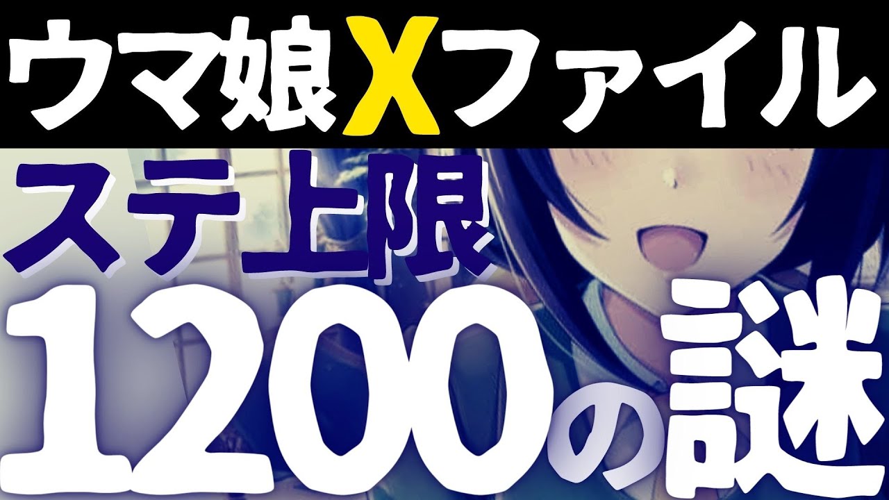 ウマ娘xファイル ステ上限は1000だった 無 微課金が目指したい育成方針 Youtube