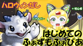 【ハロウィン】本当に初見でやるよ！はじめてのふぁずもふぉびあ【特別企画】