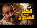 فيلم الكنز المفقود اللمبي بيدور على ورث ابوه الضايع