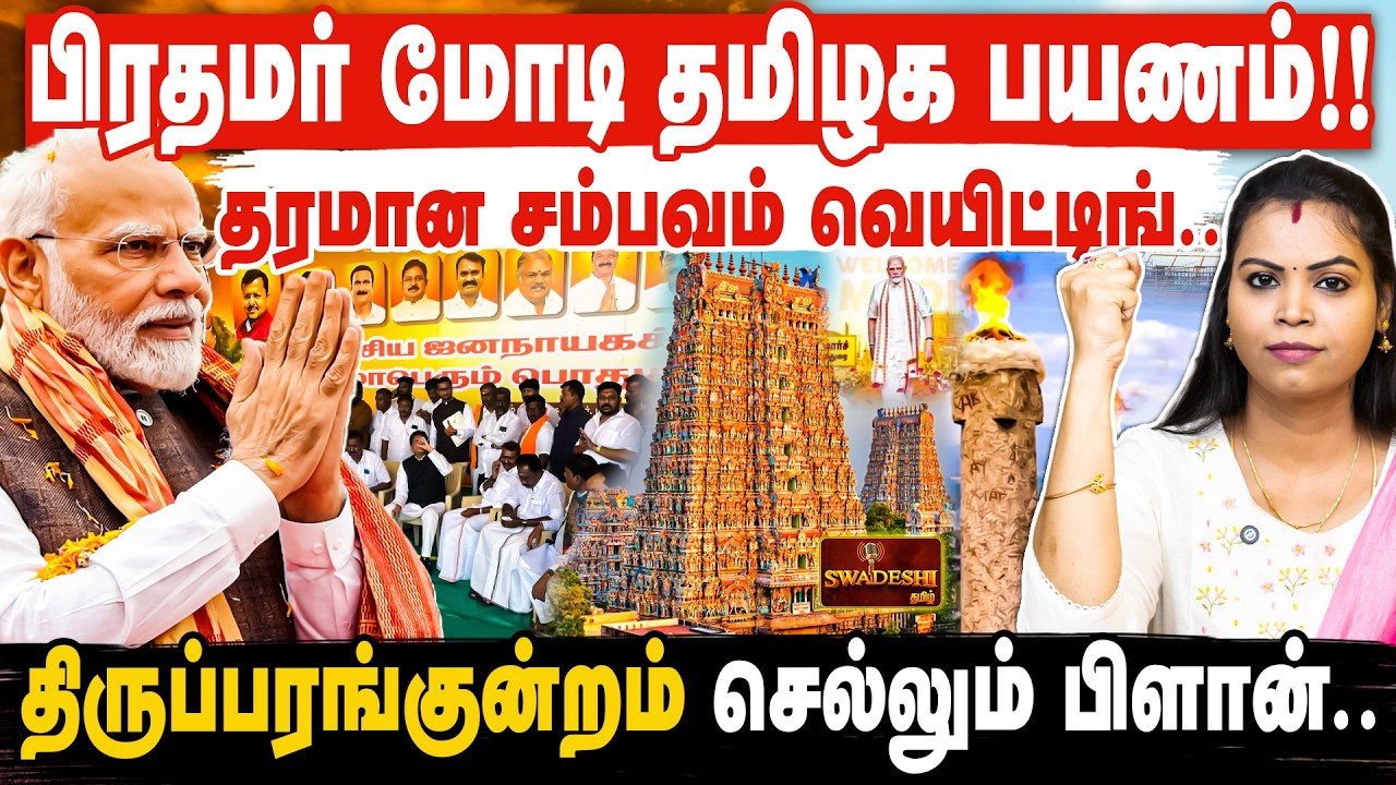 பிரதமர் மோடி தமிழக பயணம்!! | தரமான சம்பவம் வெயிட்டிங்.. | திருப்பரங்குன்றம் செல்லும் பிளான்..
