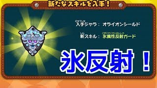 スナックワールド ゴールド】氷属性反射ガードのオライオンシールドを