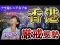 【衝撃】シニア香港旅、まさかの事態が発生！こんな香港見たことない…厳戒態勢の中、どうやって観光する？