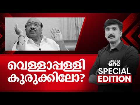 വെള്ളാപ്പള്ളി കുരുക്കിലോ? Special Edition | Nishad Rawther