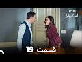 عروس استانبولی قسمت 19  