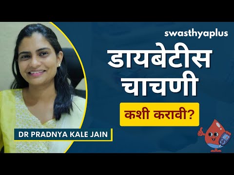 रक्तातील साखर कधी तपासावी? | Diabetes Test / Blood Sugar Test, in Marathi | Dr Pradnya Kale Jain