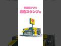 幸楽苑の来店スタンプを簡単に貯める方法！30秒で解説✨