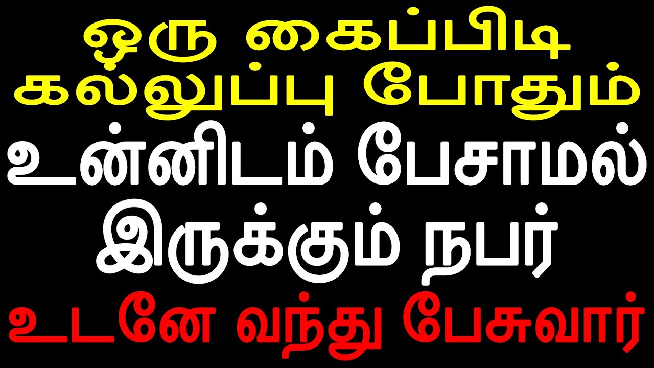 ஒரு கைப்பிடி கல்லுப்பு போதும் உன்னிடம் பேசாமல் இருக்கும் நபர் உடனே வந்து பேசுவார்