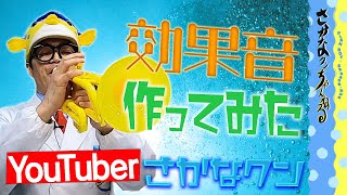 【さかなクン×音楽】100均グッズを使って音を奏でてみた！！