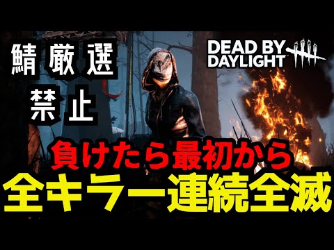 dbd まとめ売り　16点 🔴全キラー連続全滅！Day4【dbd】 - YouTube