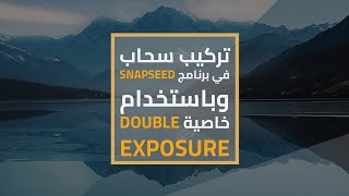 طريقة تركيب سحاب في برنامج snapseed وباستخدام خاصية double exposure