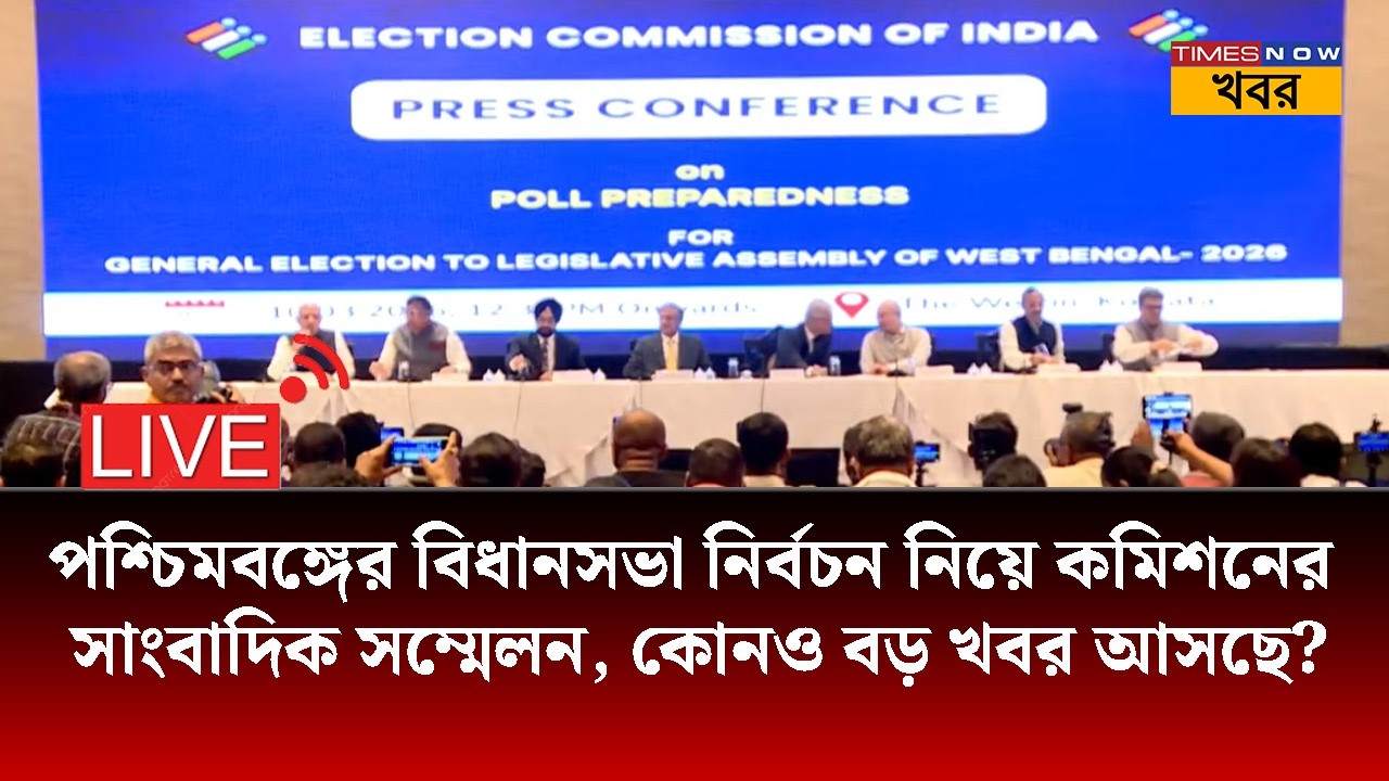Election Commission Press Conference LIVE | পশ্চিমবঙ্গের বিধানসভা নির্বচন নিয়ে কমিশনের সাংবাদিক বৈঠক