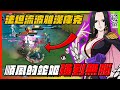 法坦流蛇姬漢庫克！順風的蛇姬強到無腦！｜#moba #蛇姬｜JUMP ASSEMBLE｜【花枝丸-JUMP群星集結】