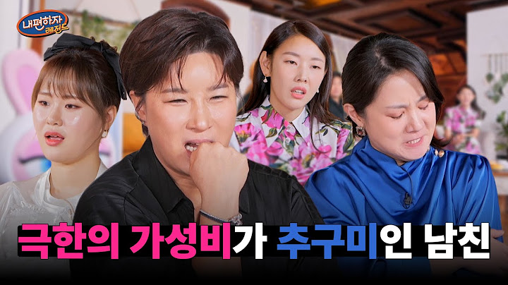 가성비 남친의 연애 방식 #내편하자4