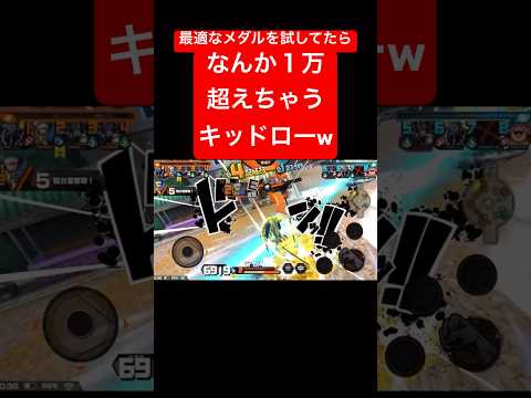 最適メダルを探してたらスコア1万超えちゃうキッド&ローw【バウンティラッシュ】 #shorts #バウンティラッシュ #ゲーム実況 #onepiece #キッド #ロー #キッドロー