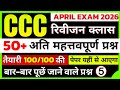 CCC Exam April 2026 | CCC Exam 50+ Important Questions | CCC Online Classes #5 | CCC By Suneel Sir 