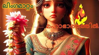 "അംബയെന്ന ശിഖണ്ഡി" #mahabharatham malayalam #shikhandi #krishna #mantra#facts #malayalam #ram #sita