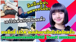 ขาเซ็กซี่ LISA จะกลับมาเป็นไวรัลอีกครั้ง เอาไปเล่นกับอนิเมะดัง สาวผมบ็อบมาชวนไปใช้  TreuX