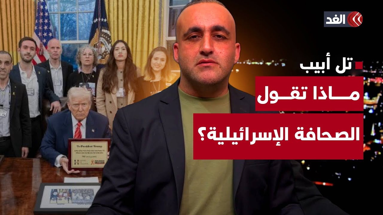 اهتمام داخل تل أبيب بكلمة «أبوعبيدة»..وتفاصيل لقاء ترمب بالمحتجزين الإسرائيليين | قراءة مع وائل عواد