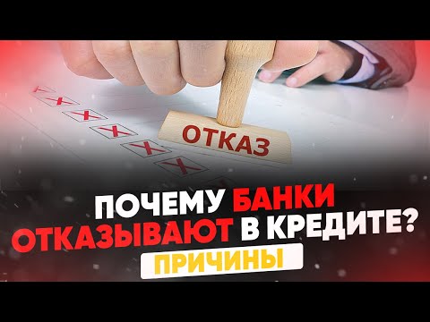 Почему банки отказывают в кредите? Как узнать причины? Как получить кредит без отказа?