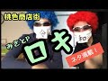 【MUSIC VIDEO】ロキ/みきとP COVER【桃商】MO MO I RO SHOU TEN GAI