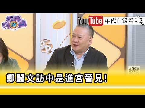 精彩片段》吴昆玉: 郑丽文 不是为了党是为了自己...【年代向钱看】2026.04.08@ChenTalkShow